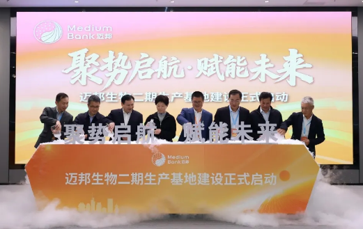 迈邦生物二期生产基地盛大开工！