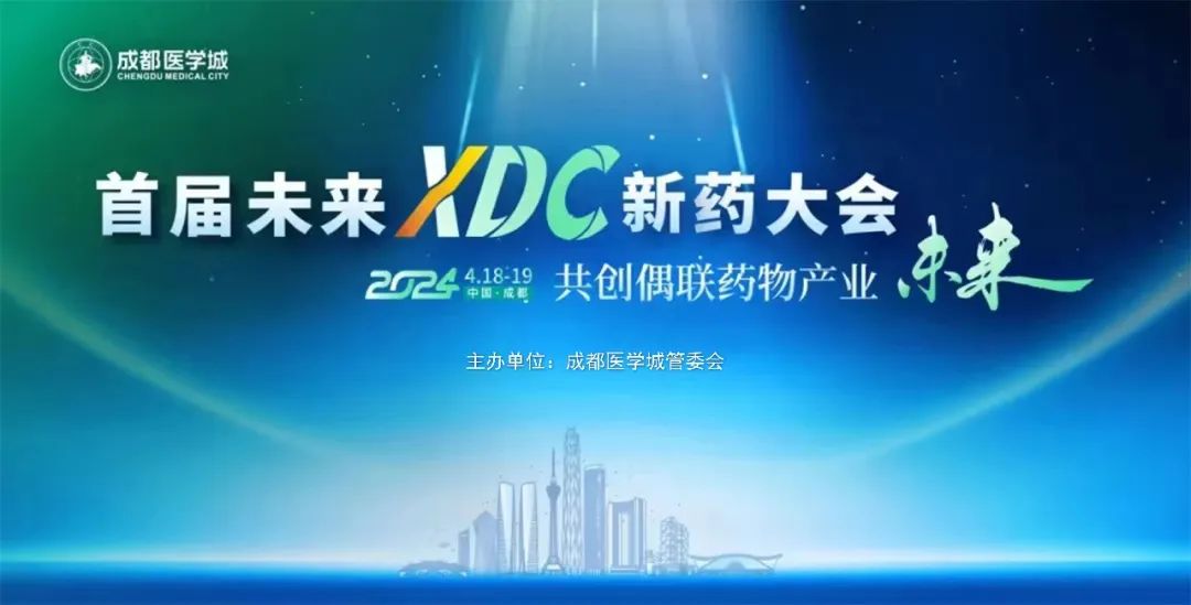 会议邀请 | 迈邦生物邀您共聚首届未来XDC新药大会，成都见！(图1)
