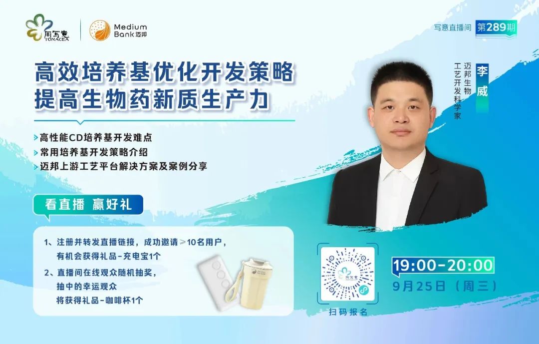 直播预告 | 高效培养基优化开发策略，提高生物药新质生产力(图1)