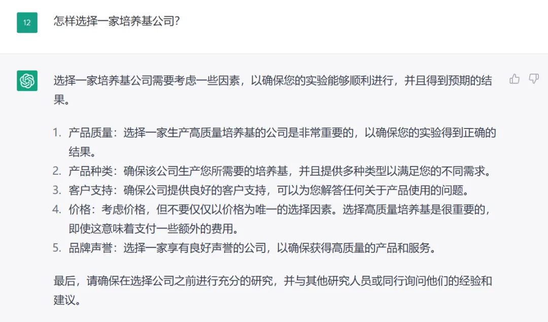 选择培养基公司：ChatGPT为你提供全面考量指南(图2)