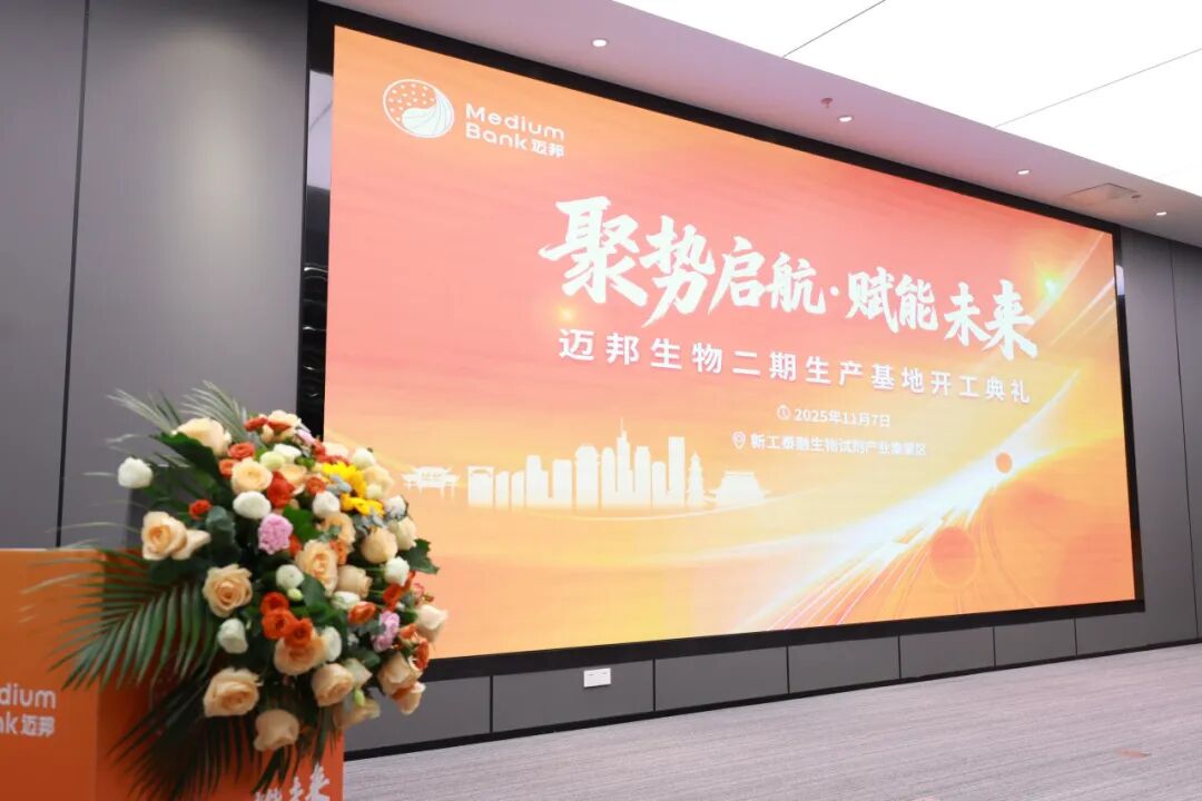 迈邦生物二期生产基地盛大开工！(图1)