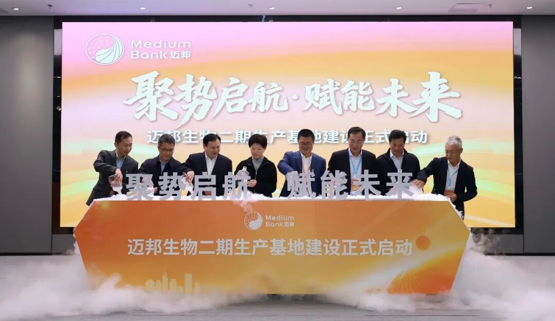 迈邦生物二期生产基地盛大开工！(图14)