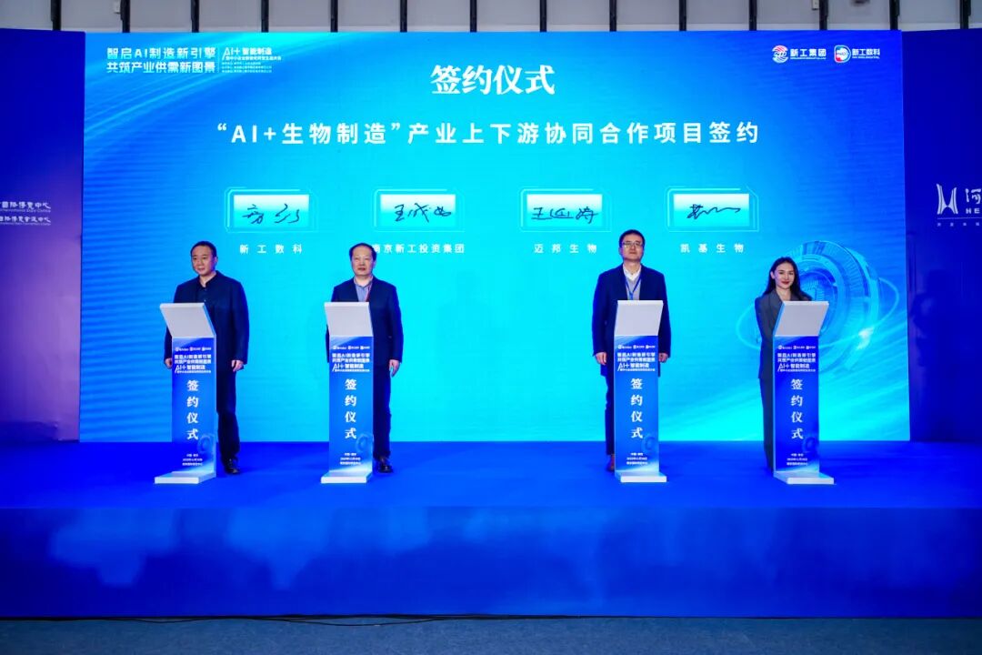 迈邦生物完成“AI + 生物制造” 产业上下游协同合作项目签约(图2)